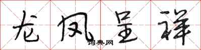 段相林龙凤呈祥行书怎么写
