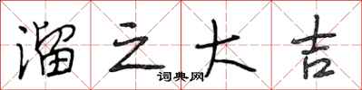 段相林溜之大吉行书怎么写