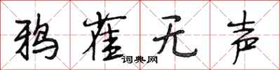 段相林鸦雀无声行书怎么写