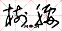 刘少英树腰草书怎么写