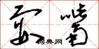 刘少英耍嘴草书怎么写
