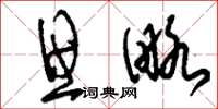 刘少英思略草书怎么写