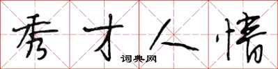 段相林秀才人情行书怎么写