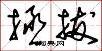刘少英拯拔草书怎么写