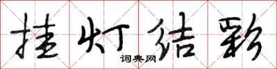 段相林挂灯结彩行书怎么写