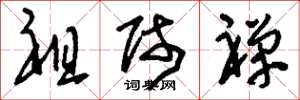刘少英祖师禅草书怎么写