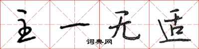 段相林主一无适行书怎么写