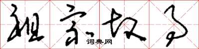 刘少英祖宗故事草书怎么写
