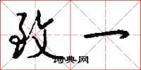 钱沛云致一行书怎么写