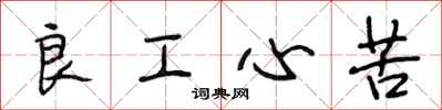 段相林良工心苦行书怎么写