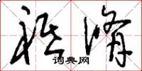 刘少英祗修草书怎么写