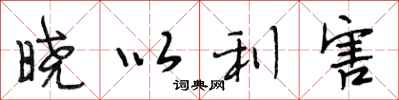段相林晓以利害行书怎么写