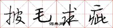 段相林披毛求疵行书怎么写