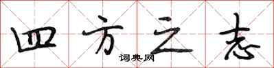 段相林四方之志行书怎么写