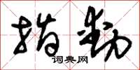 刘少英指动草书怎么写