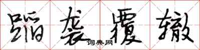 段相林蹈袭覆辙行书怎么写