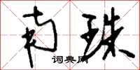 刘少英南珠草书怎么写