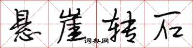 段相林悬崖转石行书怎么写