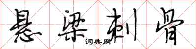 段相林悬梁刺骨行书怎么写