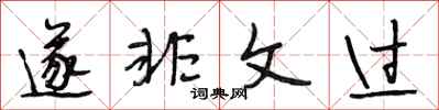 段相林遂非文过行书怎么写