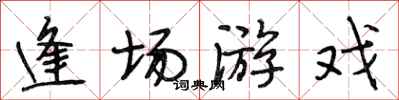 段相林逢场游戏行书怎么写