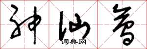 刘少英神仙会草书怎么写