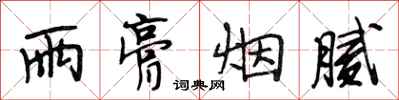 段相林雨膏烟腻行书怎么写