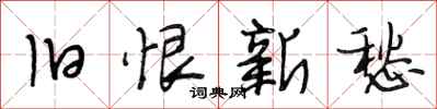 段相林旧恨新愁行书怎么写