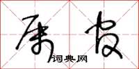 王冬龄属官草书怎么写