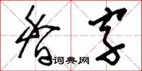 刘少英香字草书怎么写