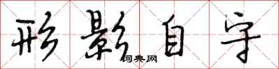 段相林形影自守行书怎么写