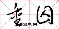 刘少英重囚草书怎么写
