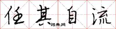 段相林任其自流行书怎么写