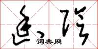 刘少英幽阴草书怎么写