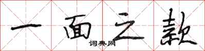 段相林一面之款行书怎么写