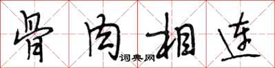 段相林骨肉相连行书怎么写