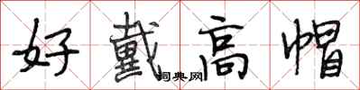 段相林好戴高帽行书怎么写