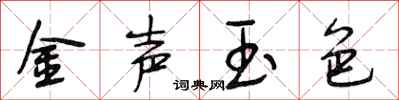 段相林金声玉色行书怎么写