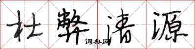 段相林杜弊清源行书怎么写