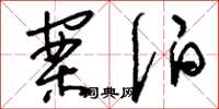 刘少英案伯草书怎么写