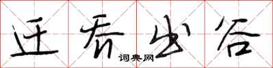 段相林迁乔出谷行书怎么写