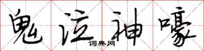 段相林鬼泣神嚎行书怎么写