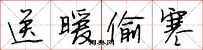 段相林送暖偷寒行书怎么写