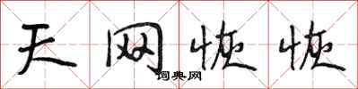 段相林天网恢恢行书怎么写