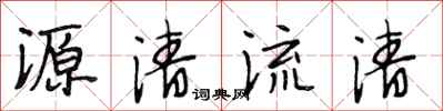 段相林源清流清行书怎么写