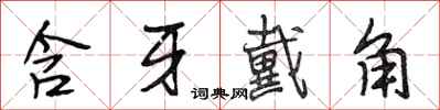 段相林含牙戴角行书怎么写
