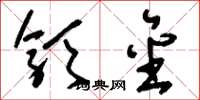 刘少英颁金草书怎么写