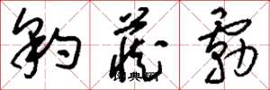 刘少英豹藏雾草书怎么写