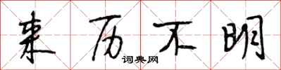段相林来历不明行书怎么写