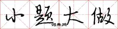 段相林小题大做行书怎么写